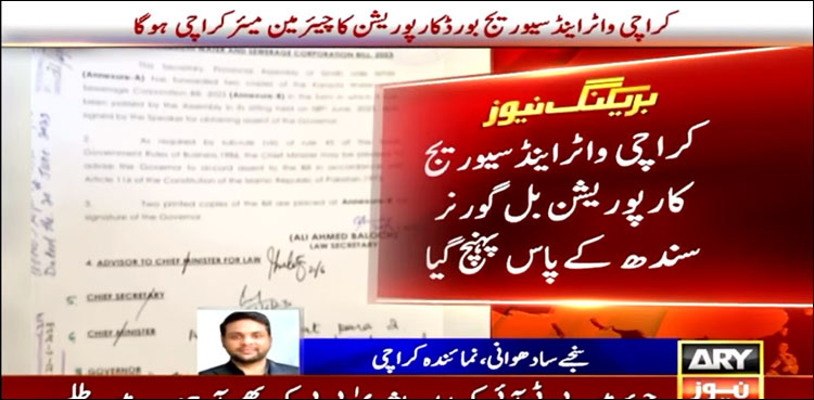 کراچی واٹر اینڈ سیوریج کارپوریشن بل گورنر سندھ کے پاس پہنچ گیا