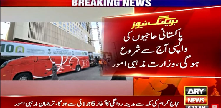 پاکستانی حجاج کرام کی واپسی آج سے شروع ہوگی