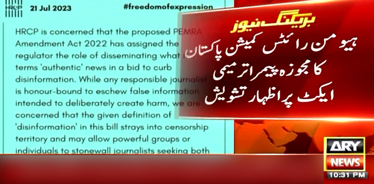 ہیومن رائٹس کمیشن پاکستان کا مجوزہ پیمرا ترمیمی ایکٹ پر اظہارِ تشویش