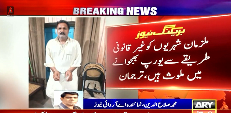 شہریوں کو غیر قانونی طریقے سے یورپ بھجوانے میں ملوث 3 انسانی اسمگلرز گرفتار