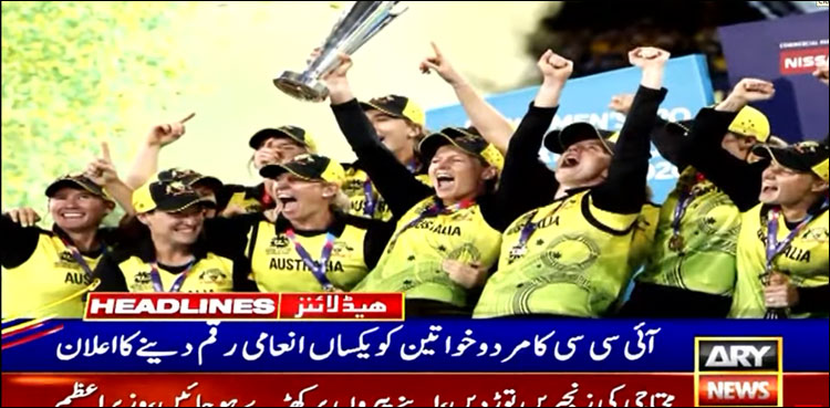 آئی سی سی کا مرد و خواتین کھلاڑیوں کو یکساں انعامی رقم دینے کا اعلان