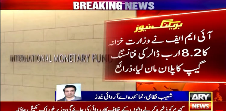 آئی ایم ایف نے وزارت خزانہ کا 8.2 ارب ڈالر کی فنانسنگ گیپ پلان مان لیا
