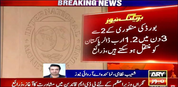 آئی ایم ایف اجلاس، پاکستان کے لیے 1.2 ارب ڈالر کی فراہمی کی منظوری کا امکان