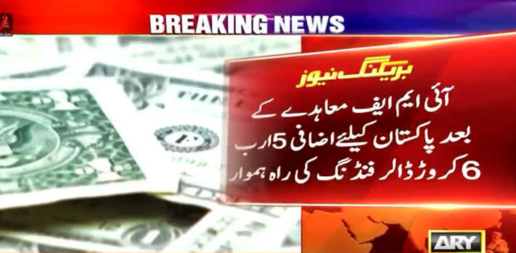 آئی ایم ایف معاہدے کے بعد پاکستان کیلئے اضافی 5 ارب 6 کروڑ ڈالر فنڈنگ کی راہ ہموار