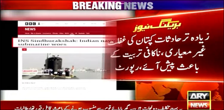 بھارتی بحریہ بھارتی عوام پر بوجھ بن گئی، 2000 سے لے کر اب تک 26 بڑے حادثات