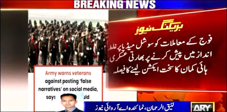 افواج کے خلاف سوشل میڈیا پروپیگنڈا، بھارتی عسکری ہائی کمان کا سخت ردِ عمل