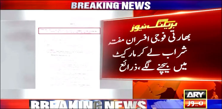 بھارتی فوج کرپشن اور عیاشیوں کا گڑھ، افسران مفت شراب لے کر مارکیٹ میں بیچنے لگے