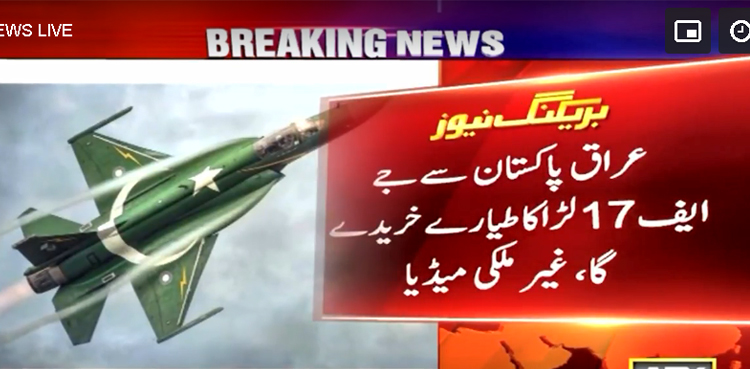 عراق نے  پاکستان سے جے ایف 17 لڑاکا طیاروں  کی خریداری  کا معاہدہ کر لیا