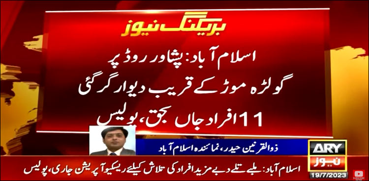 اسلام آباد، گولڑہ موڑ کے قریب دیوار گر گئی، 12 افراد جاں بحق