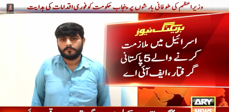 اسرائیل میں ملازمت  کرنے والے 5 پاکستانی  گرفتار