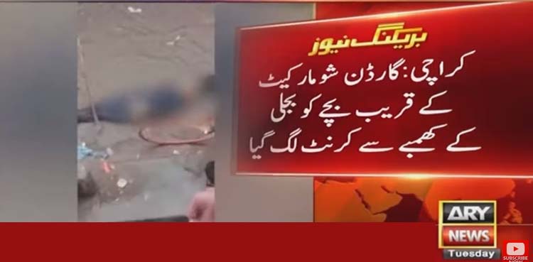 کراچی میں بچے کو بجلی کے کھمبے سے کرنٹ لگ گیا