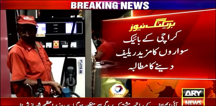 بائیک سواروں نے پیٹرول کی قیمتوں میں مزید کمی کا مطالبہ کر دیا