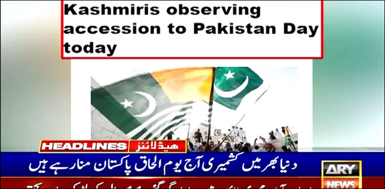 آج دنیا بھر میں کشمیری یومِ الحاق پاکستان منا رہے ہیں