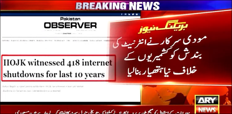 مودی سرکار نے انٹرنیٹ کی بندش کو کشمیریوں کے خلاف نیا ہتھیار بنا لیا