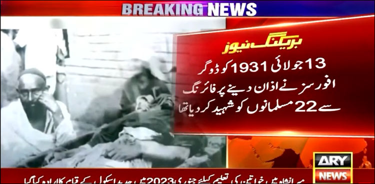 یوم شہدائے کشمیر: 13 جولائی کو اذان دینے پر 22 مسلمانوں کو شہید کر دیا گیا تھا