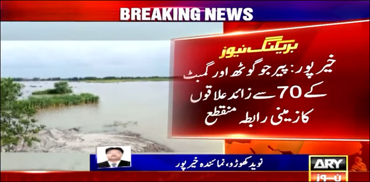 پیرجوگوٹھ اور گمبٹ کے 70 سے زائد علاقوں کا زمینی رابطہ منقطع