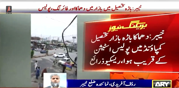 خیبر: باڑہ تحصیل کمپاؤنڈ کے پولیس اسٹیشن میں دہشت گردوں کا حملہ  ،  3پولیس اہلکار شہید، 4 زخمی