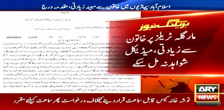 مارگلہ ٹریلز پر خاتون سے زیادتی، پولیس کا مدعیہ اور ملزم سے متعلق اہم انکشاف