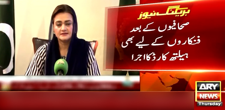 حکومت نے فنکاروں کیلیے بھی ہیلتھ کارڈ کا اجرا کر دیا