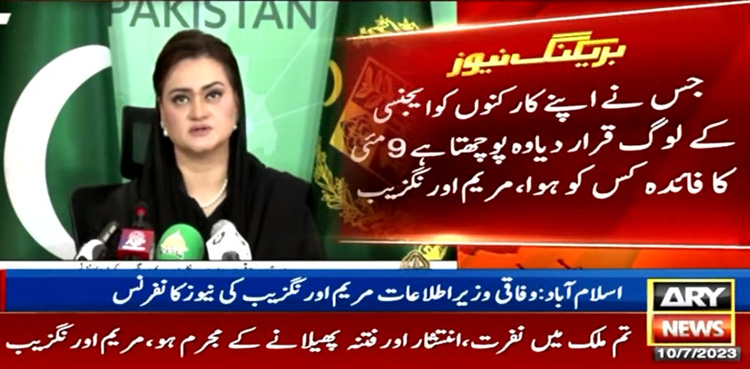 9مئی کی منصوبہ بندی کرنے والا پوچھ رہا ہے فائدہ کس کو ہوا، مریم