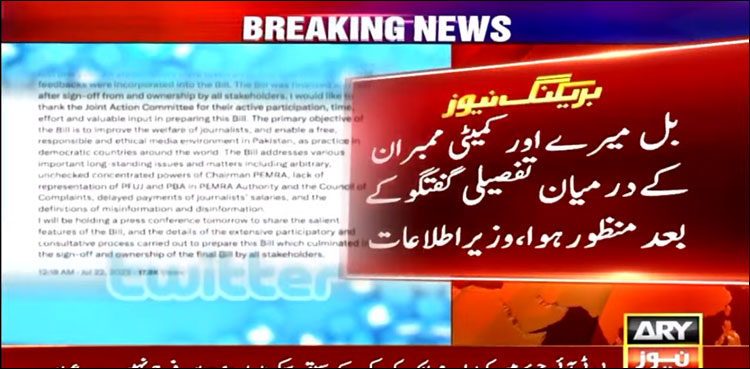 ’قائمہ کمیٹی برائے اطلاعات و نشریات نے پیمرا بل 2023 منظور کر لیا‘