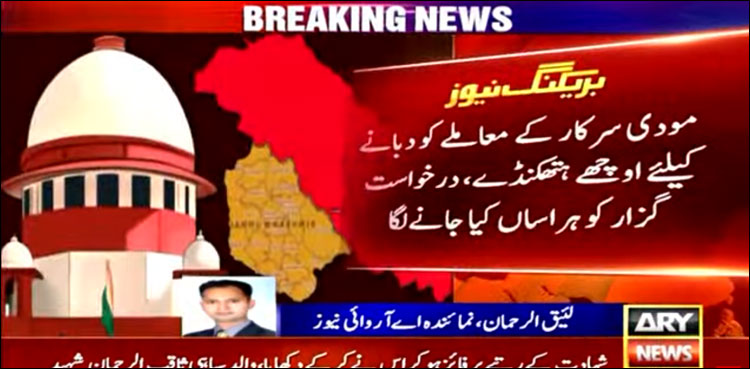 مقبوضہ کشمیر کی خصوصی حیثیت کا کیس دبانے کے لیے مودی سرکار کے اوچھے ہتھکنڈے، سماعت آج