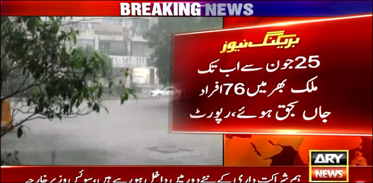 مون سون: 25 جون سے اب تک ملک بھر میں 76 افراد جاں بحق