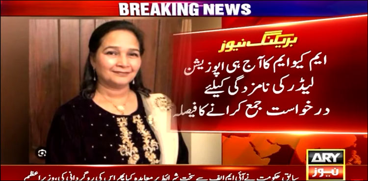ایم کیو ایم پاکستان کا آج ہی اپوزیشن لیڈر کی نامزدگی کے لیے درخواست دینے کا فیصلہ