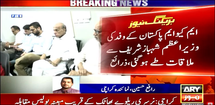 ایم کیو ایم پاکستان کے وفد کی وزیر اعظم سے ملاقات شیڈول، نگراں وزیر اعلیٰ سندھ کے لیے نام شارٹ لسٹ