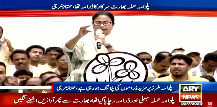 پلوامہ حملہ مودی سرکار کا ڈرامہ تھا، ممتا بینر جی