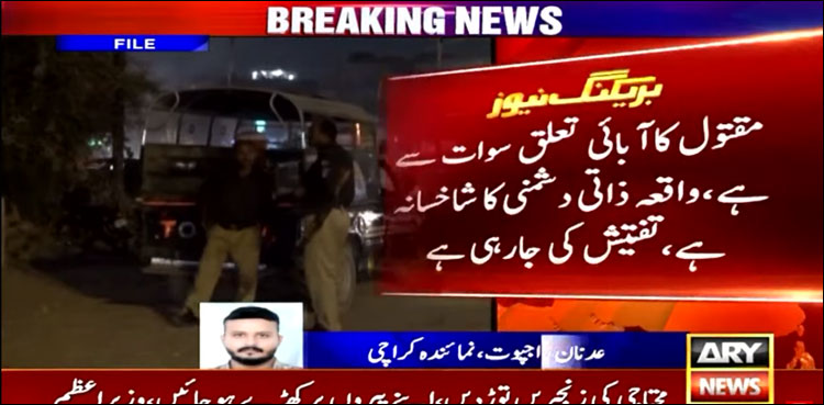 سوات سے تعلق رکھنے والا شہری کراچی میں قتل