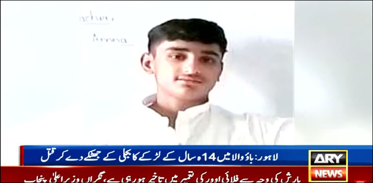 لاہور میں 14 سالہ لڑکے کو کرنٹ لگا کر قتل کر دیا گیا، گھر سے آم لینے نکلا تھا