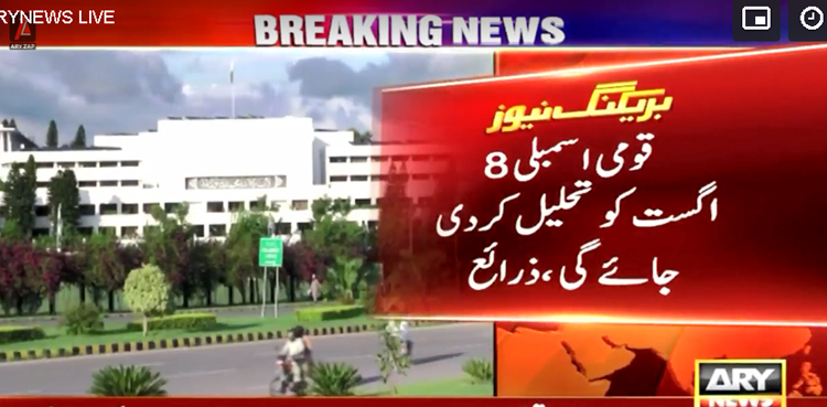 قومی اسمبلی 8 اگست کو تحلیل کر دی جائے گی