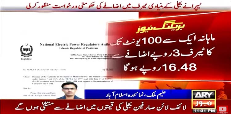 نیپرا نے بجلی کے بنیادی ٹیرف میں اضافے کی درخواست منظور کرلی