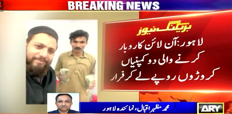 آن لائن کاروبار کرنے والی 2 کمپنیاں کروڑوں روپے لوٹ کر فرار