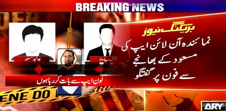 راولپنڈی:  خودکشی کرنے والے مسعود کی تدفین کے بعد بھی آن لائن ایپ کی دھمکیاں