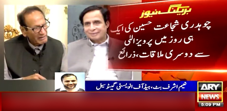 شجاعت حسین کی ایک ہی روز میں پرویز الٰہی سے دوسری اہم ملاقات