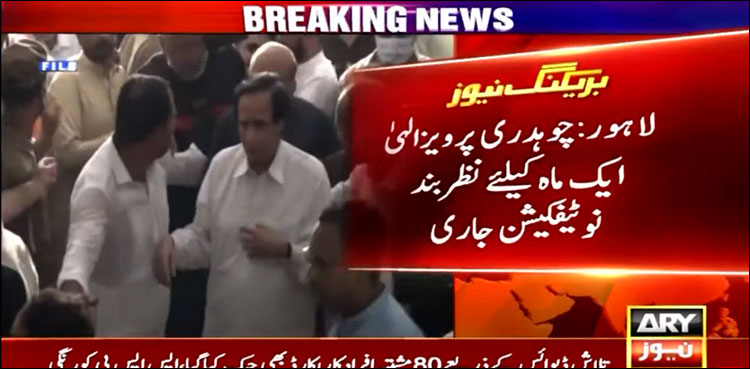 چوہدری پرویز الہٰی کو ایک ماہ کے لیے نظر بند کر دیا گیا
