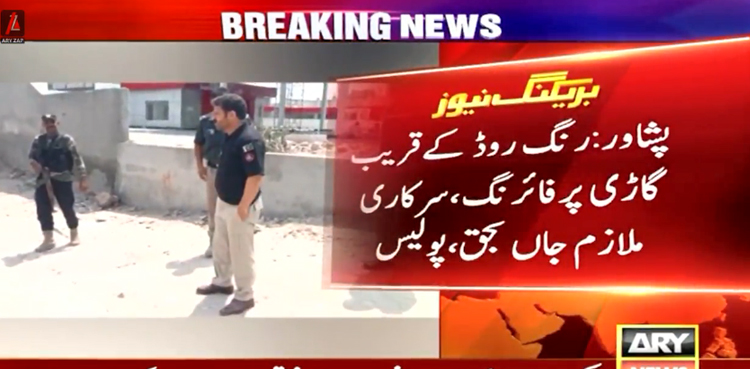 پشاور : گاڑی پر فائرنگ ، پبلک سروس کمیشن کا افسر جاں بحق