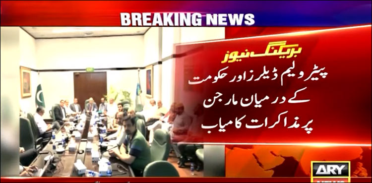 پیٹرولیم ڈیلرز اور حکومت  کے درمیان مارجن پر مذاکرات کامیاب