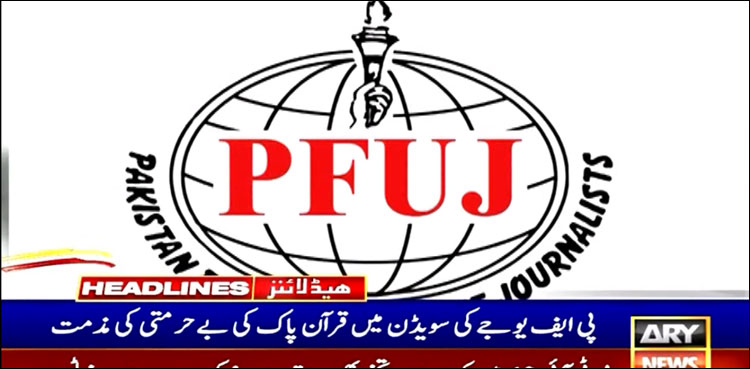 پی ایف یو جے کا سویڈن میں قرآن پاک کی بے حرمتی پر ردِ عمل