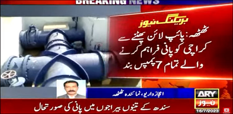 پائپ لائن پھٹنے سے کراچی کو پانی فراہم کرنے والے تمام 7 پمپس بند