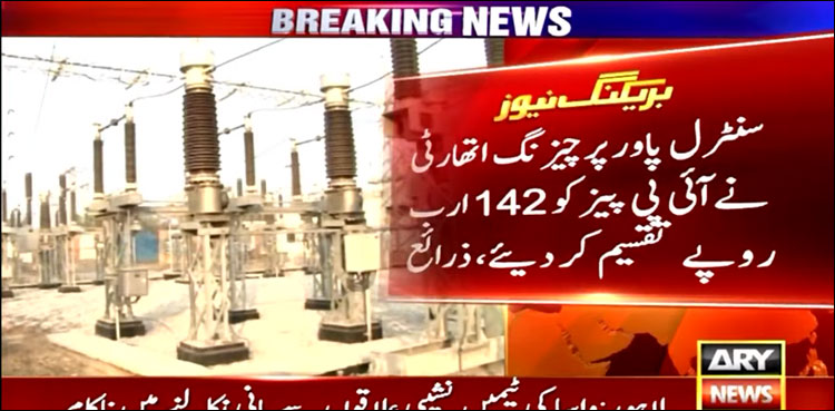 آئی ایم ایف کی شرط: آئی پی پیز کو 142 ارب روپے تقسیم