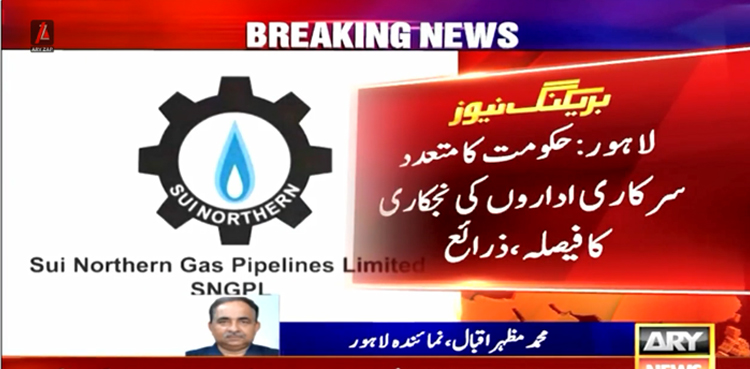 حکومت کا متعدد سرکاری اداروں کی نجکاری کا فیصلہ