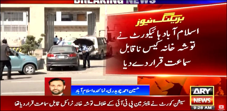 اسلام آباد ہائیکورٹ نے توشہ خانہ کیس ناقابل سماعت قرار دے دیا