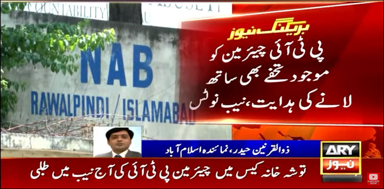 چیئرمین پی ٹی آئی آج باقی ماندہ تحفے نیب میں پیش کریں گے