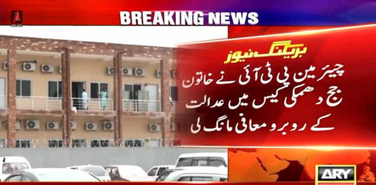 چیئرمین پی ٹی آئی نے خاتون جج دھمکی کیس میں عدالت کے روبرو معافی مانگ لی