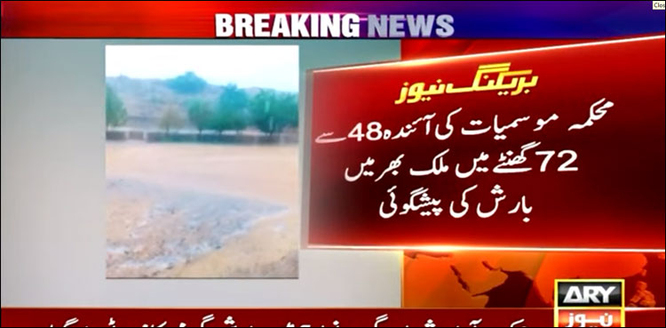 آئندہ 48 سے 72 گھنٹوں میں ملک بھر میں گرج چمک کے ساتھ بارش کا امکان