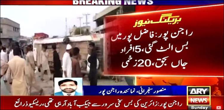 راجن پور میں زائرین کی بس الٹ گئی، 5 افراد جاں بحق، 20 زخمی