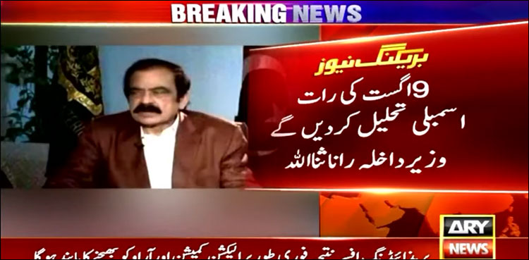 9 اگست کی رات اسمبلی تحلیل کر دیں گے، رانا ثنا اللہ